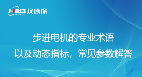 步進電機的專業(yè)術(shù)語以及動態(tài)指標(biāo)，常見參數(shù)解答