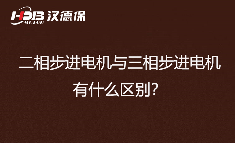 二相步進(jìn)電機(jī)與三相步進(jìn)電機(jī)有什么區(qū)別？差異在哪里？