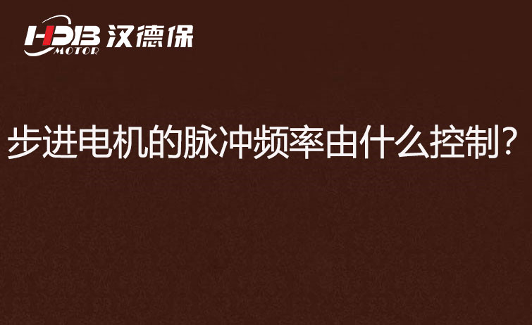 步進(jìn)電機(jī)的脈沖頻率由什么控制？怎么控制脈沖頻率？