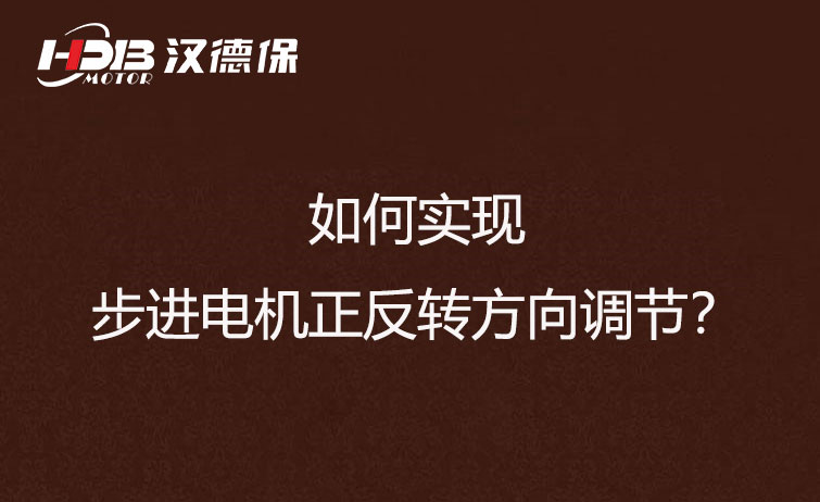 如何實(shí)現(xiàn)步進(jìn)電機(jī)正反轉(zhuǎn)方向調(diào)節(jié)？