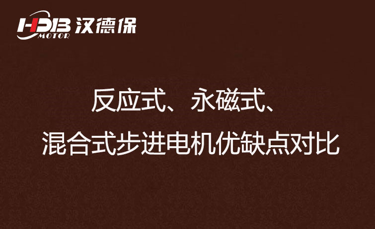 反應(yīng)式、永磁式、混合式步進(jìn)電機(jī)優(yōu)缺點(diǎn)對(duì)比