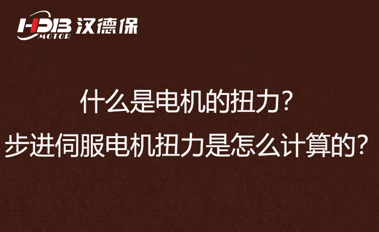 什么是電機(jī)的扭力？步進(jìn)伺服電機(jī)扭力是怎么計(jì)算的？