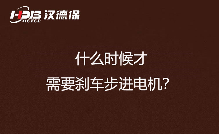 什么時候才需要剎車步進電機？