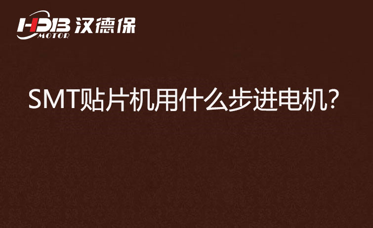 SMT貼片機用什么步機電機？