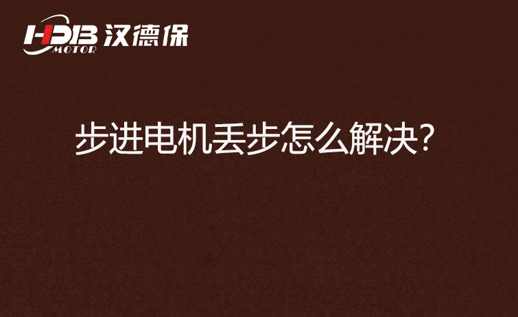 步進電機丟步怎么解決？