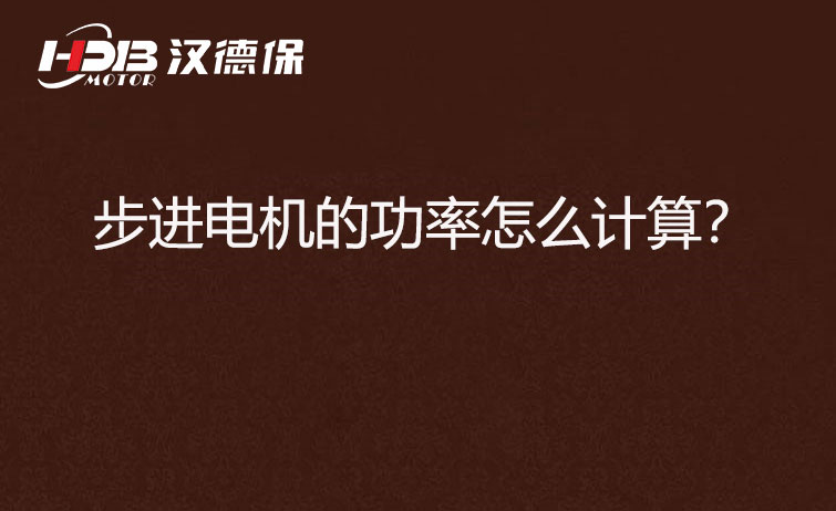 步進電機的功率怎么計算？