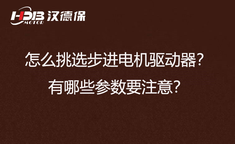 怎么挑選步進(jìn)電機(jī)驅(qū)動(dòng)器？有哪些參數(shù)要注意？