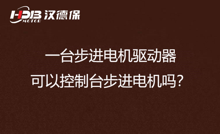 一臺步進電機驅(qū)動器可以控制臺步進電機嗎？