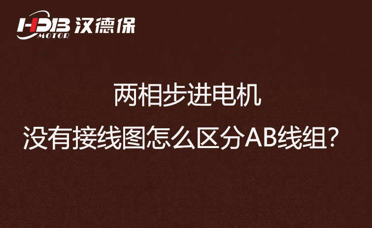 兩相步進電機沒有接線圖怎么區(qū)分AB線組？