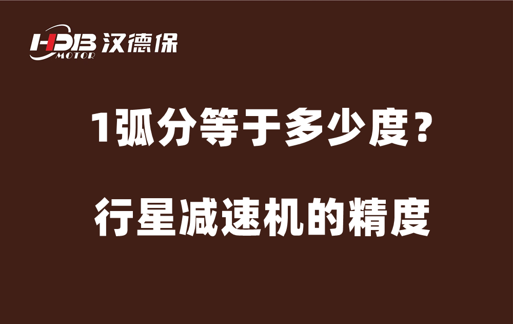 行星減速機的精度弧分，1弧分等于多少度？
